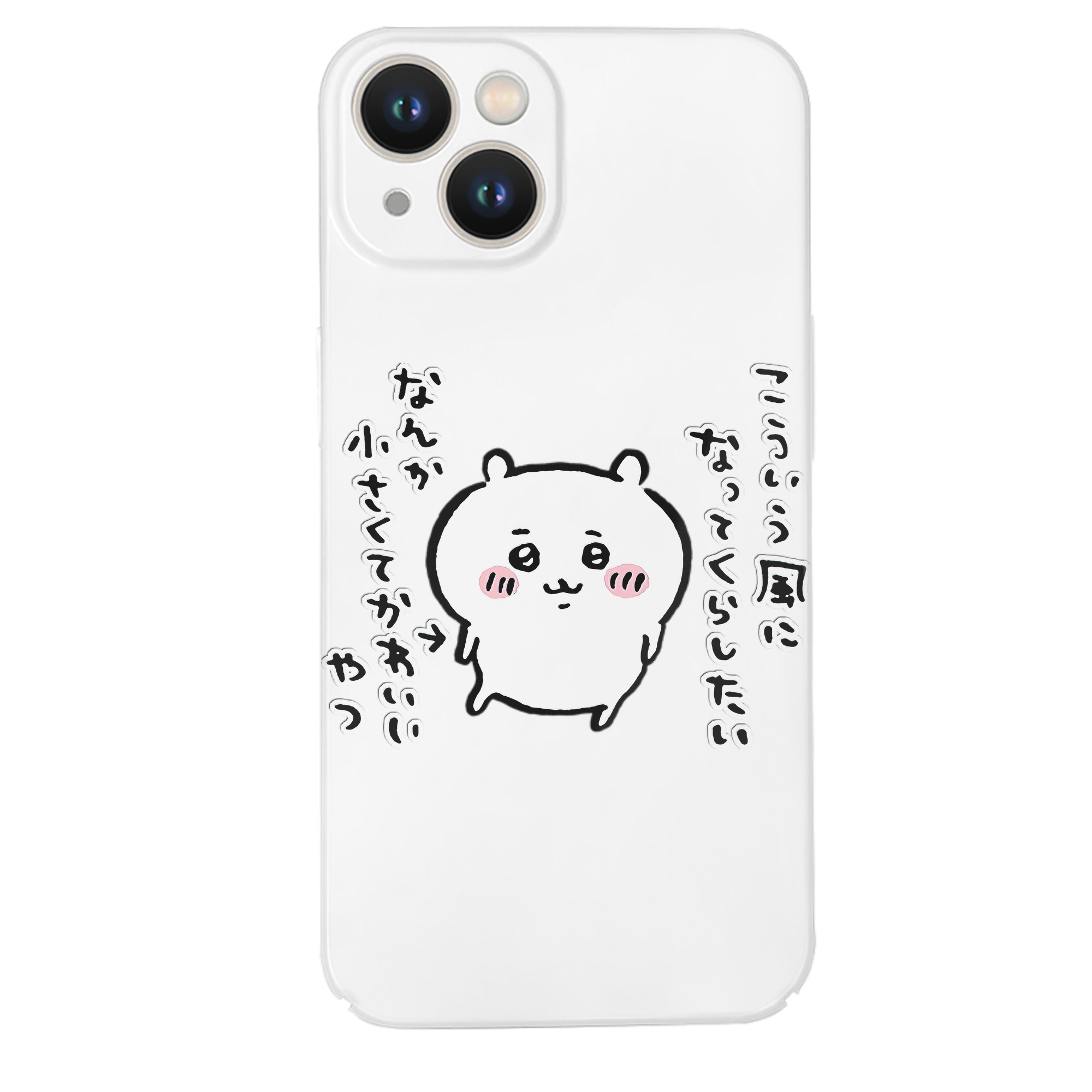 （画像用） ちいかわ ちいかわ Chii-kawa chiikawa 【iPhone 14シリーズ対応】ハードケース